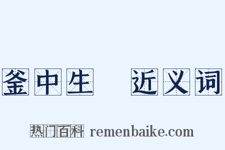 釜中生魚近义词是什么意思的图片